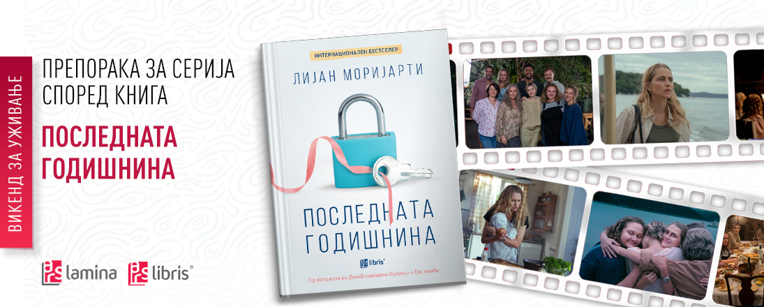 Препорака за серија според книга: „Последната годишнина“ – мистерија, семејни тајни и австралиски шарм